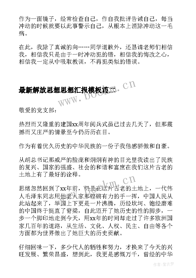 最新解放思想思想汇报(汇总7篇)