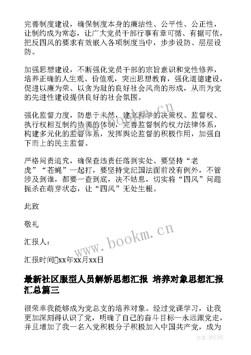 2023年社区服型人员解矫思想汇报 培养对象思想汇报(实用10篇)