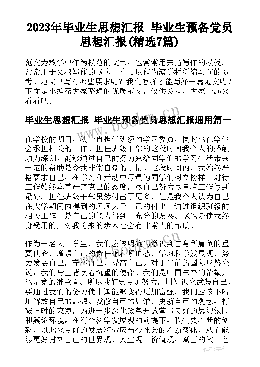 2023年毕业生思想汇报 毕业生预备党员思想汇报(精选7篇)