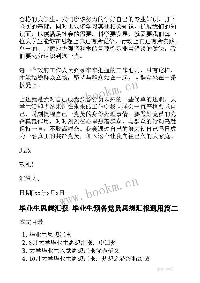 2023年毕业生思想汇报 毕业生预备党员思想汇报(精选7篇)