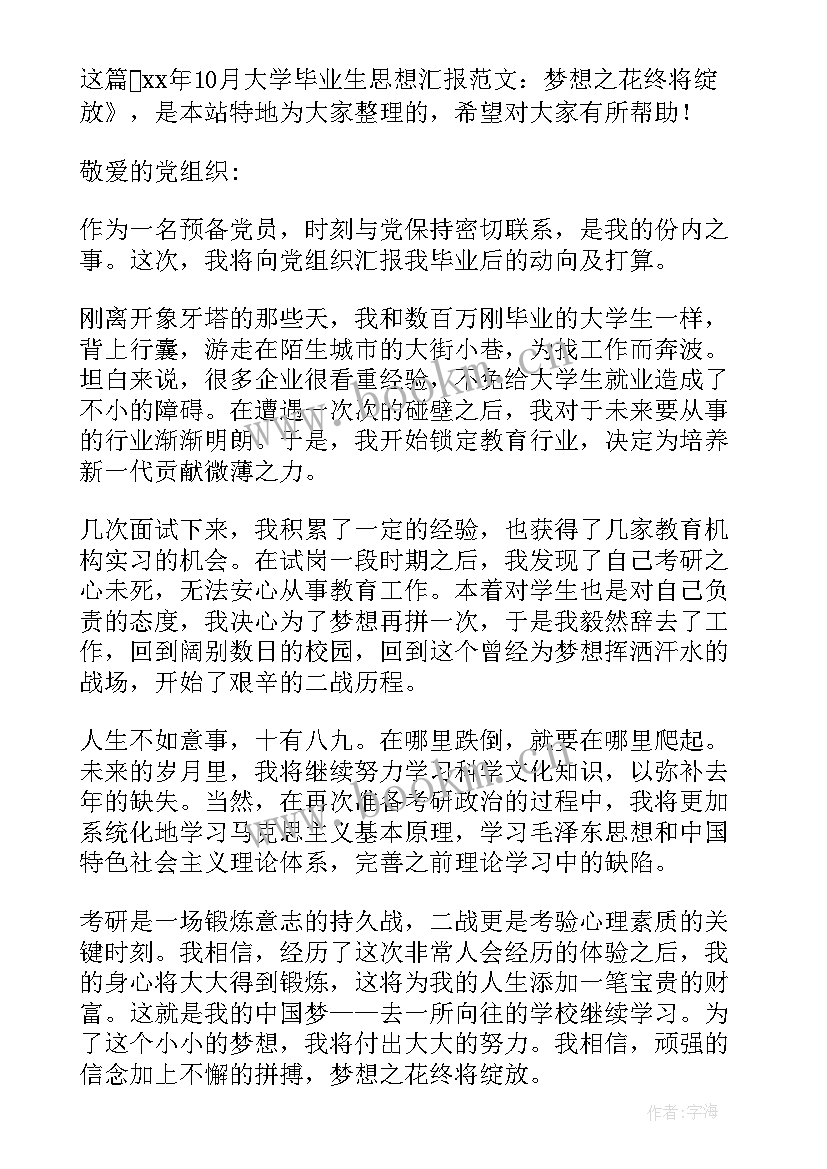 2023年毕业生思想汇报 毕业生预备党员思想汇报(精选7篇)