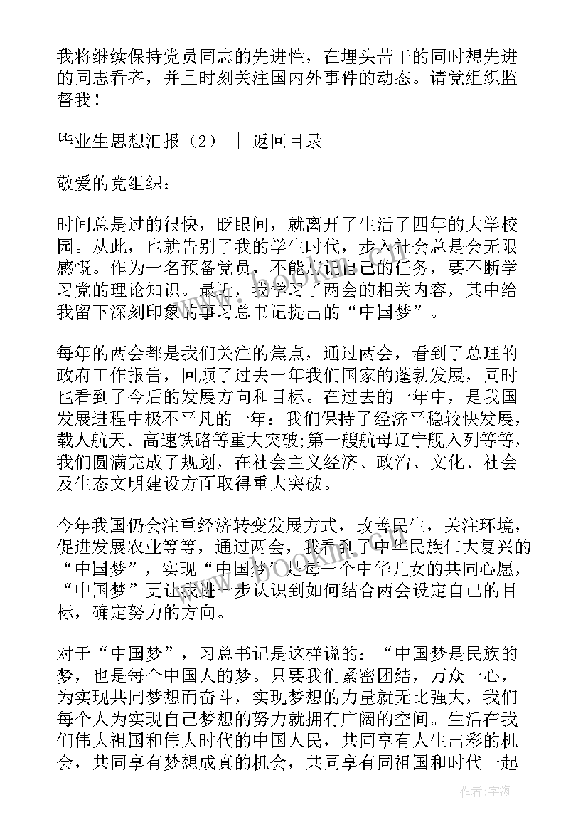 2023年毕业生思想汇报 毕业生预备党员思想汇报(精选7篇)