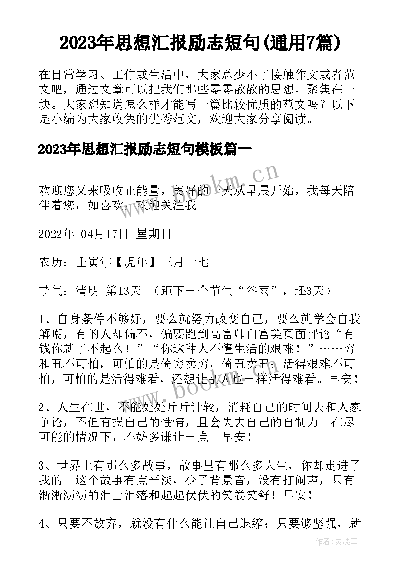 2023年思想汇报励志短句(通用7篇)