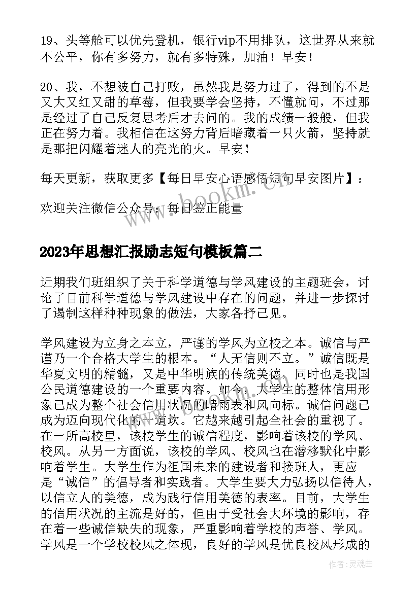 2023年思想汇报励志短句(通用7篇)