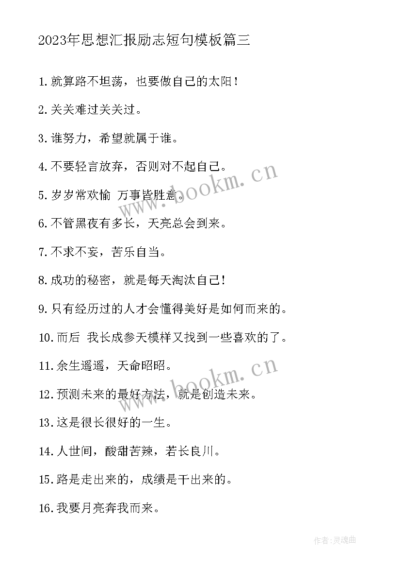 2023年思想汇报励志短句(通用7篇)