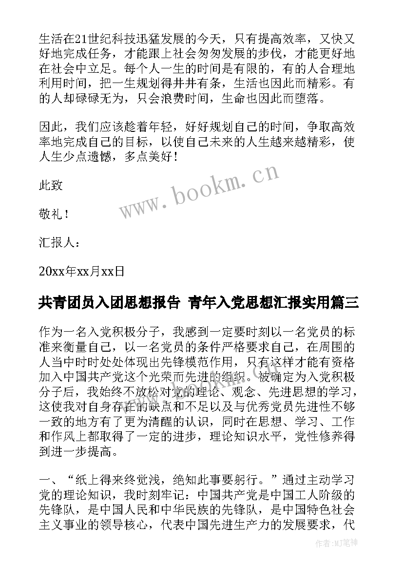 共青团员入团思想报告 青年入党思想汇报(精选7篇)