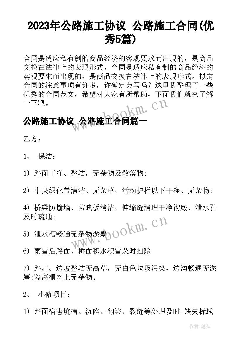 2023年公路施工协议 公路施工合同(优秀5篇)