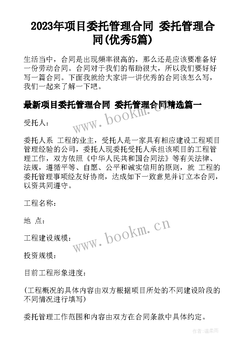 2023年项目委托管理合同 委托管理合同(优秀5篇)