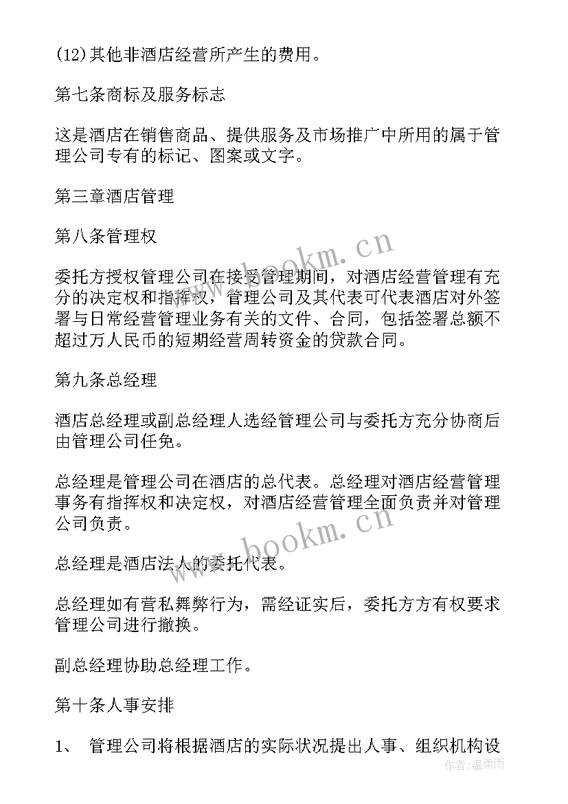 2023年项目委托管理合同 委托管理合同(优秀5篇)