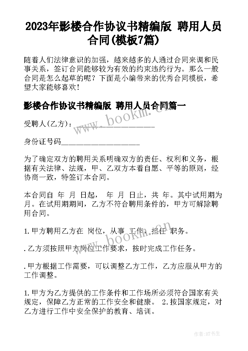 2023年影楼合作协议书精编版 聘用人员合同(模板7篇)