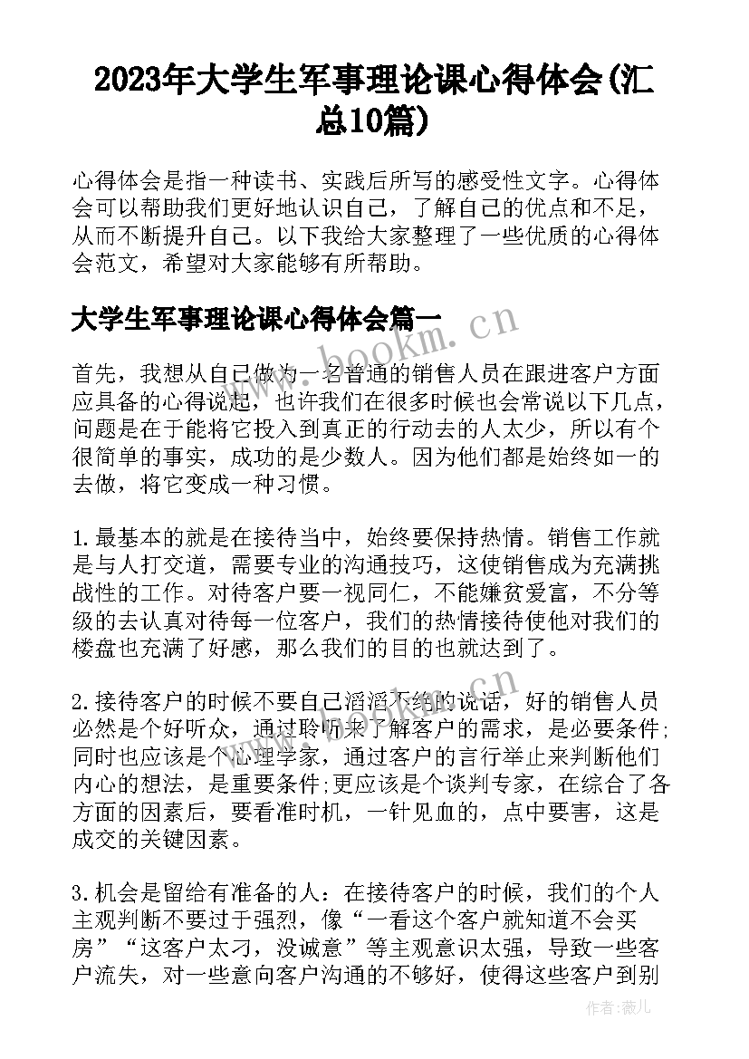 2023年大学生军事理论课心得体会(汇总10篇)