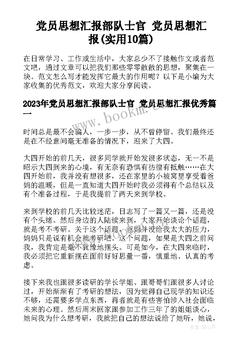 党员思想汇报部队士官 党员思想汇报(实用10篇)