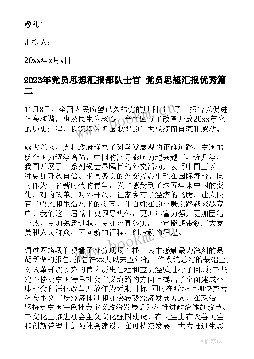 党员思想汇报部队士官 党员思想汇报(实用10篇)