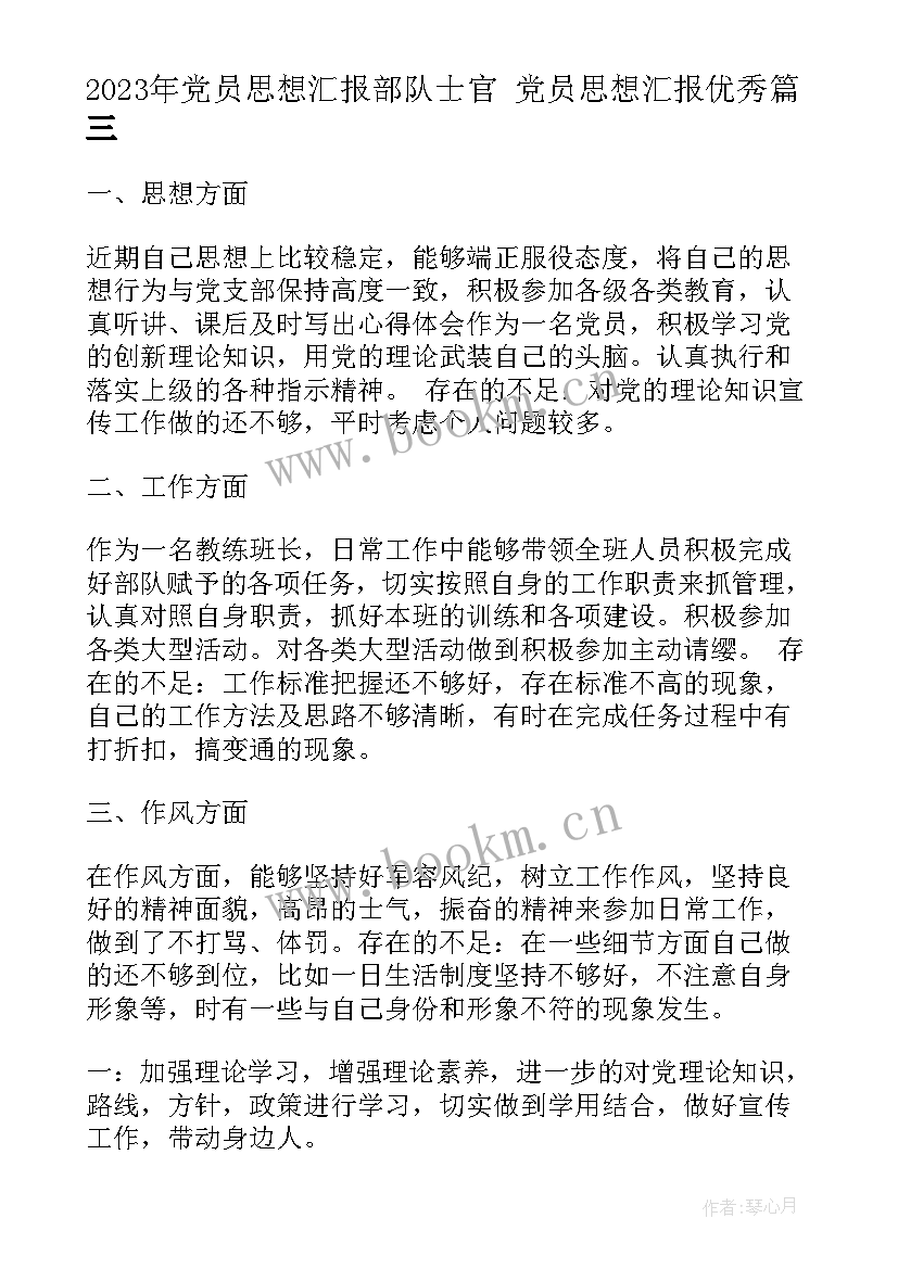 党员思想汇报部队士官 党员思想汇报(实用10篇)