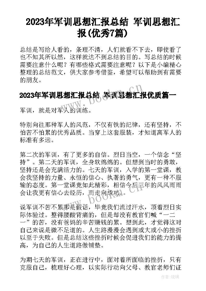 2023年军训思想汇报总结 军训思想汇报(优秀7篇)