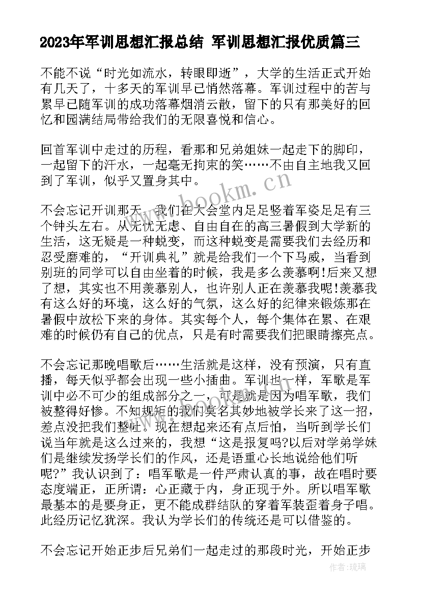 2023年军训思想汇报总结 军训思想汇报(优秀7篇)