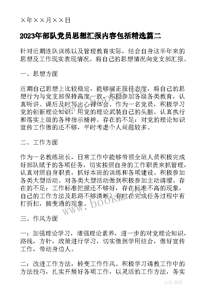 部队党员思想汇报内容包括(精选6篇)