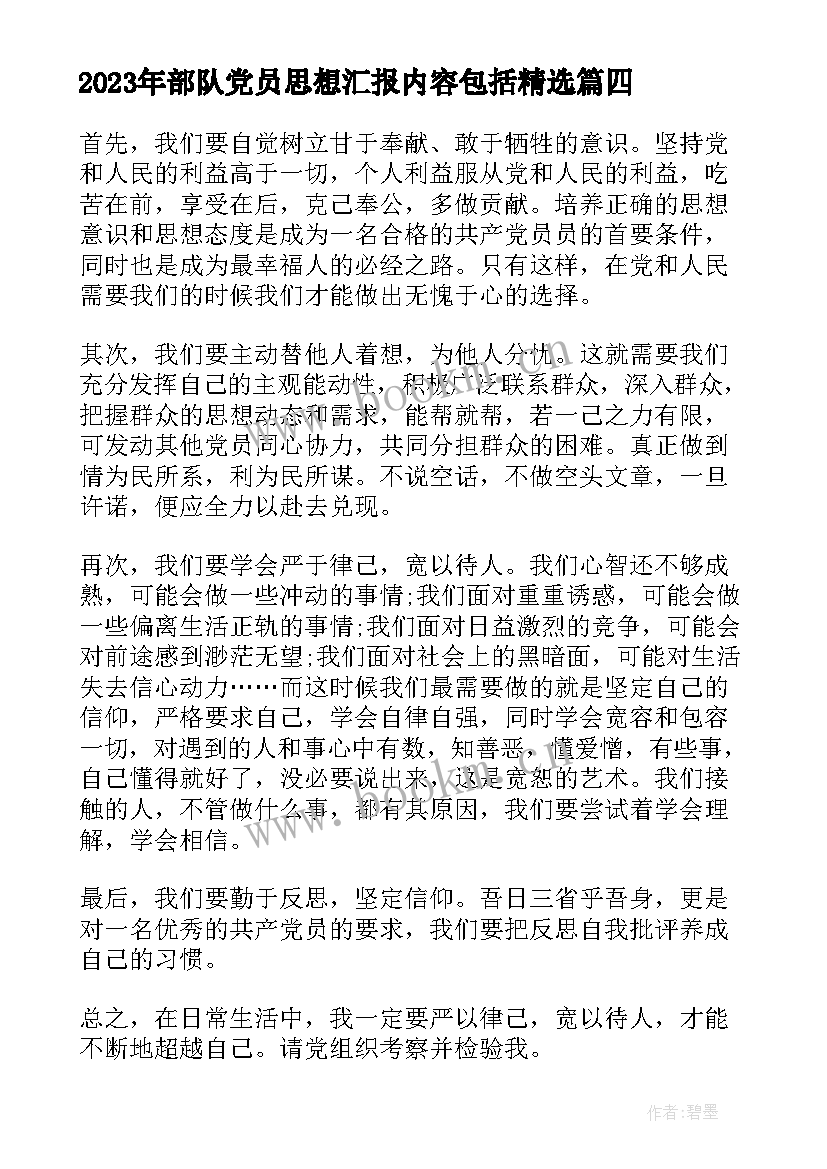 部队党员思想汇报内容包括(精选6篇)