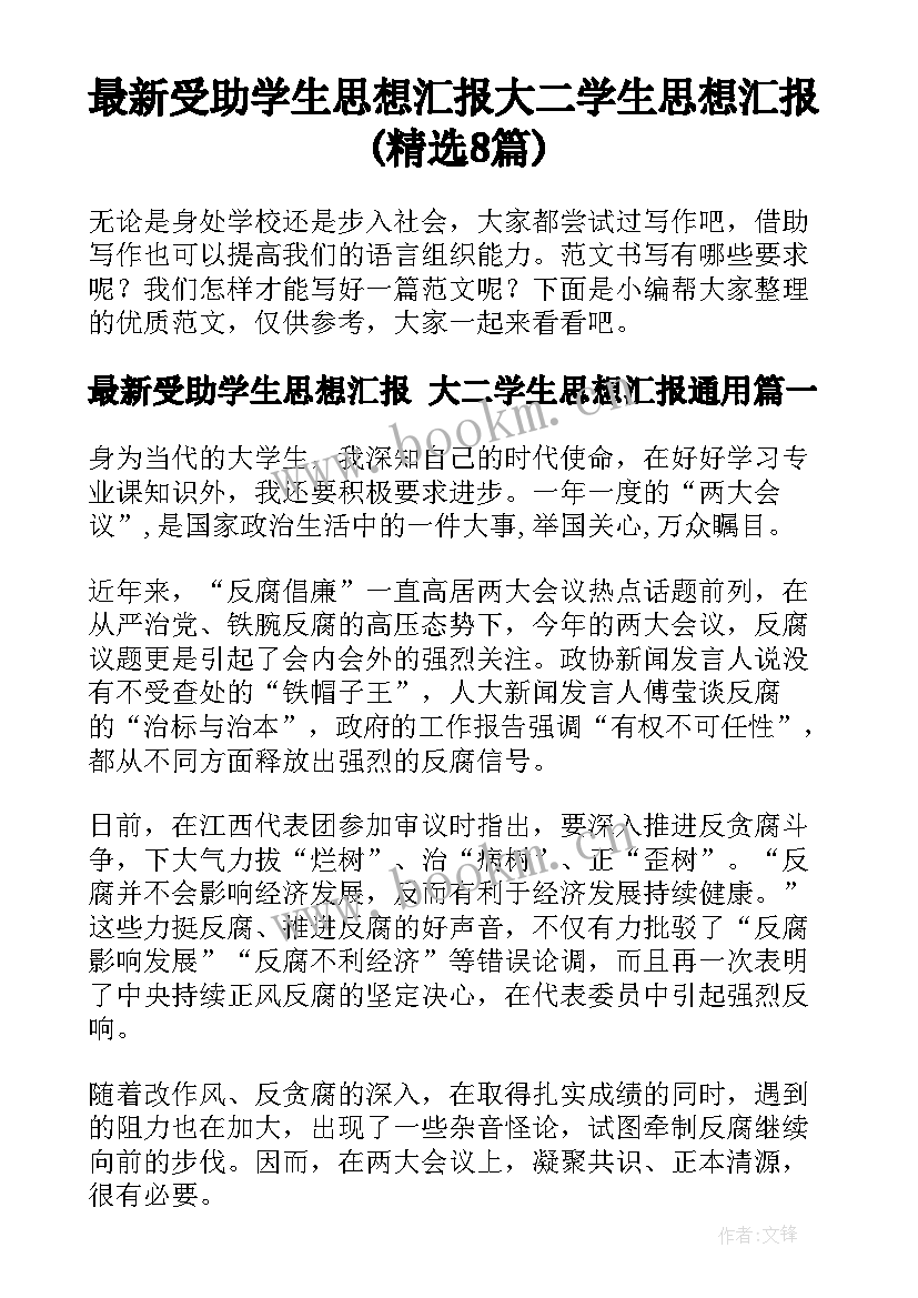 最新受助学生思想汇报 大二学生思想汇报(精选8篇)