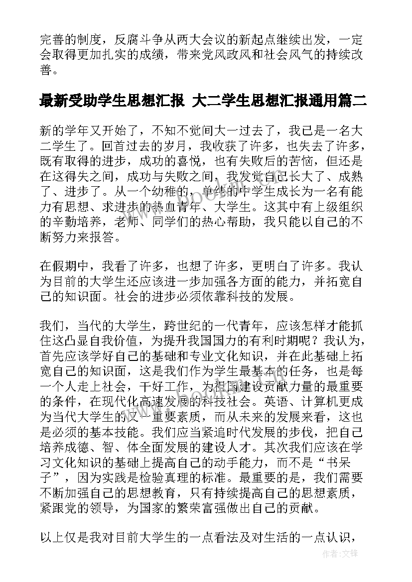 最新受助学生思想汇报 大二学生思想汇报(精选8篇)