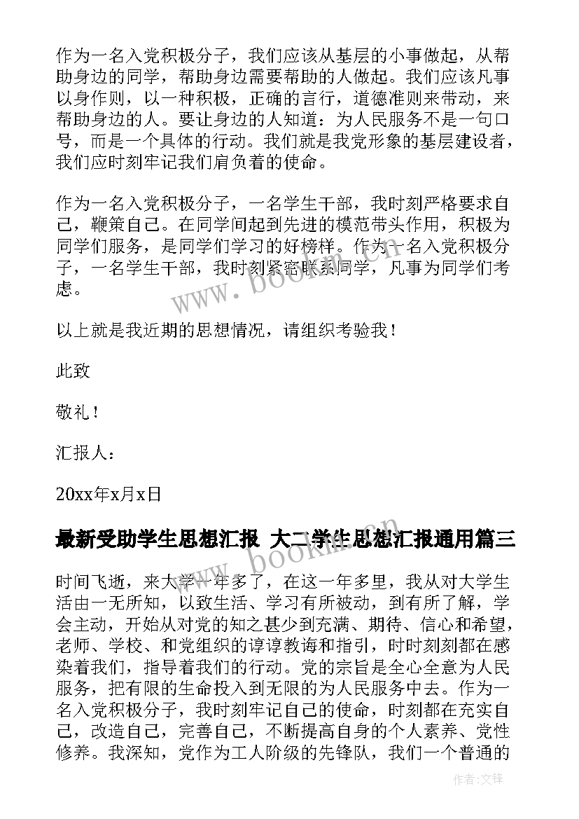 最新受助学生思想汇报 大二学生思想汇报(精选8篇)