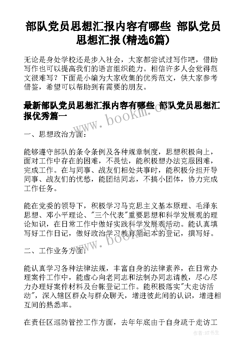 部队党员思想汇报内容有哪些 部队党员思想汇报(精选6篇)