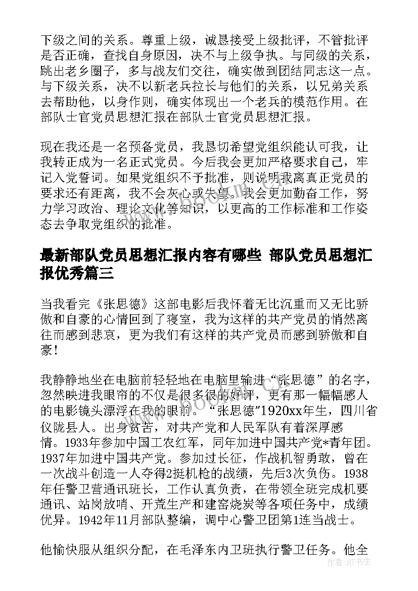 部队党员思想汇报内容有哪些 部队党员思想汇报(精选6篇)