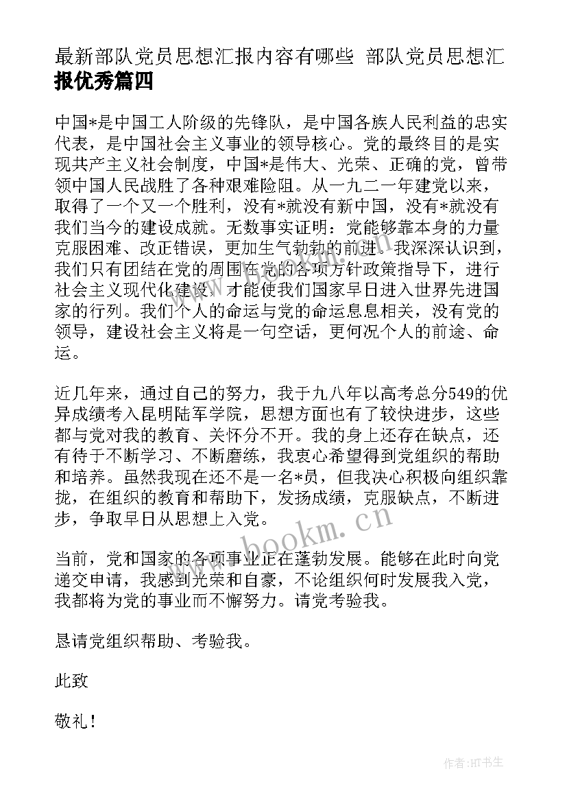 部队党员思想汇报内容有哪些 部队党员思想汇报(精选6篇)