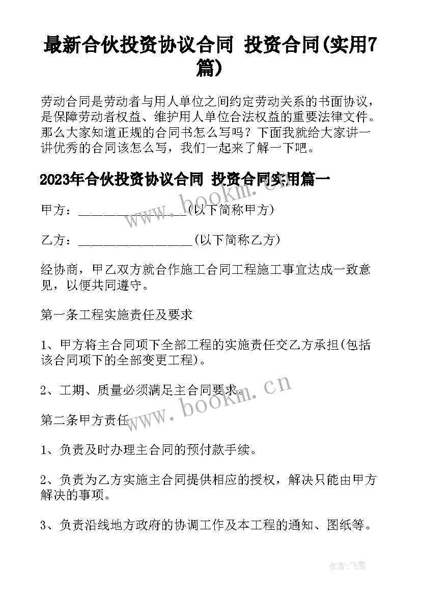 最新合伙投资协议合同 投资合同(实用7篇)