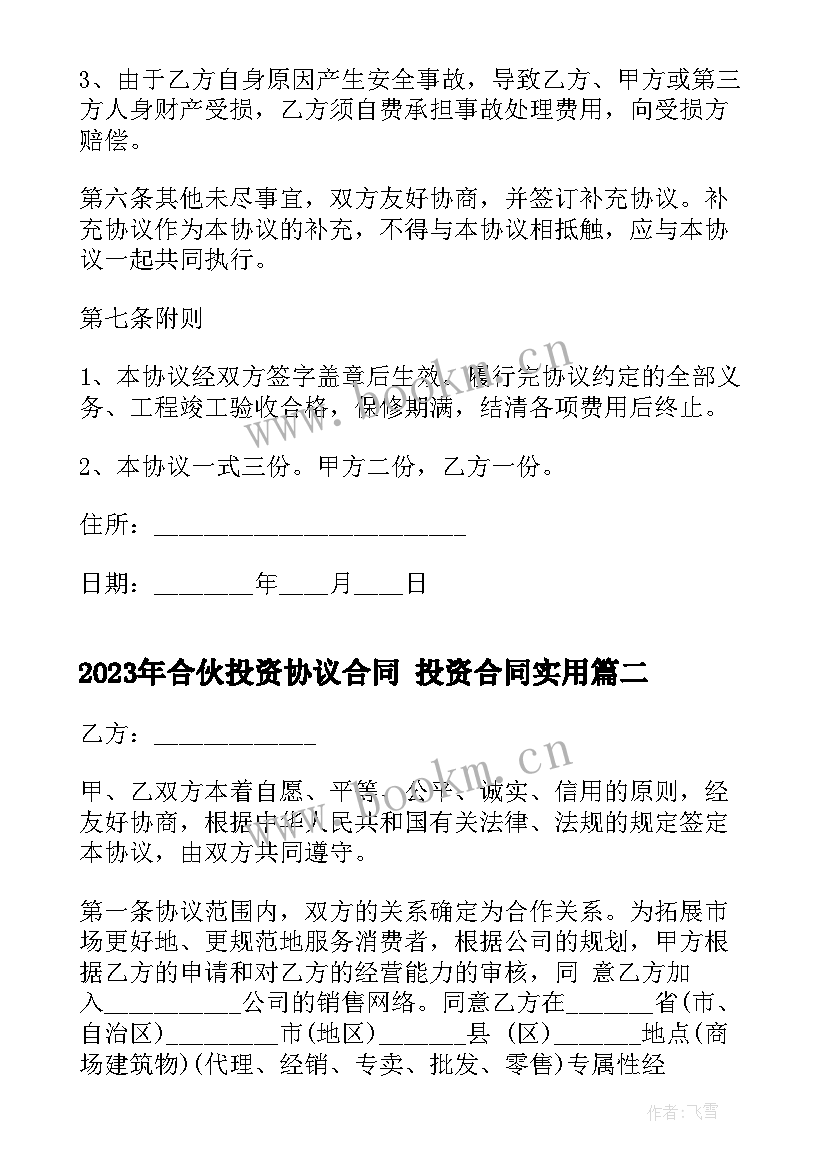 最新合伙投资协议合同 投资合同(实用7篇)