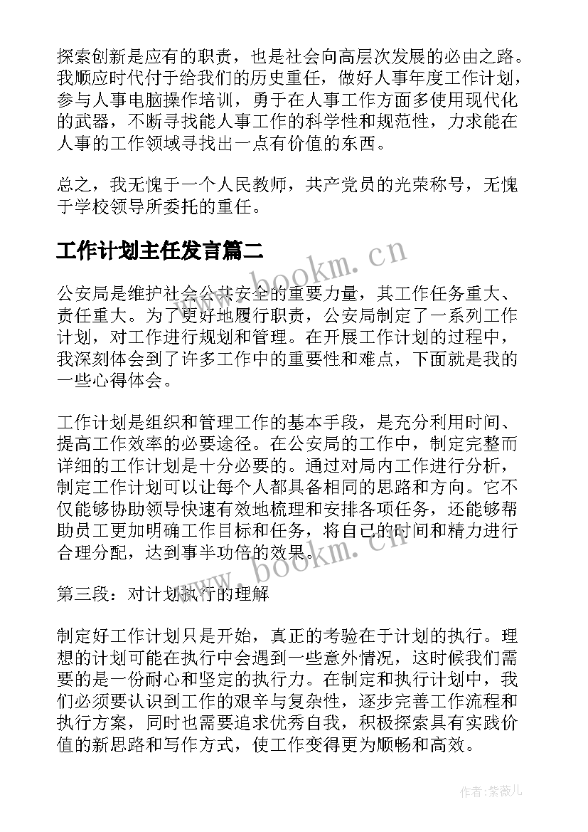 2023年工作计划主任发言(模板6篇)