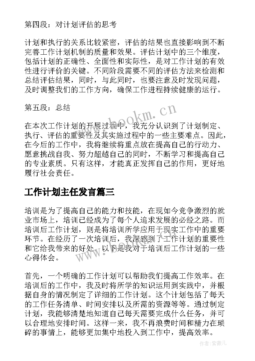 2023年工作计划主任发言(模板6篇)