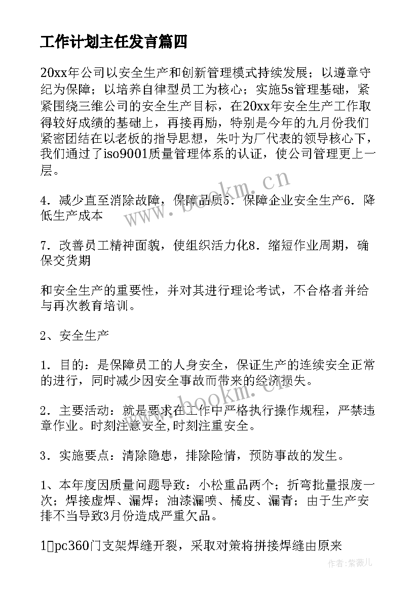 2023年工作计划主任发言(模板6篇)