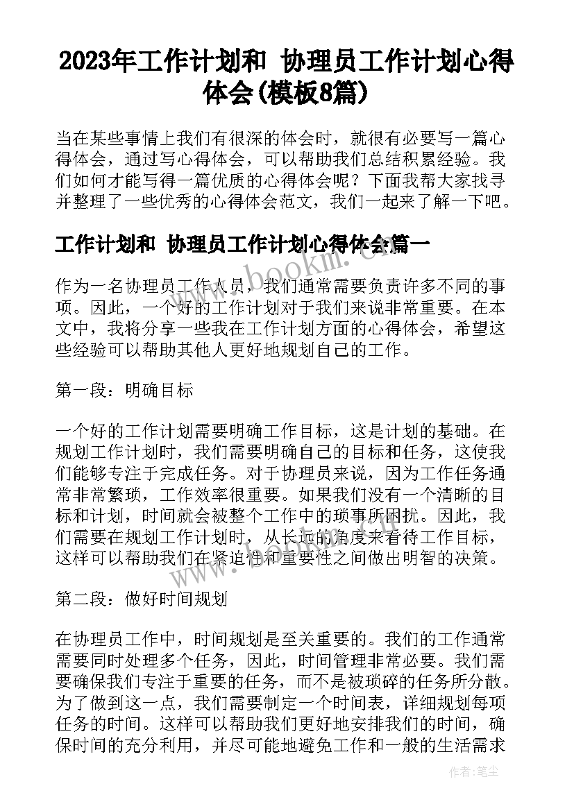 2023年工作计划和 协理员工作计划心得体会(模板8篇)