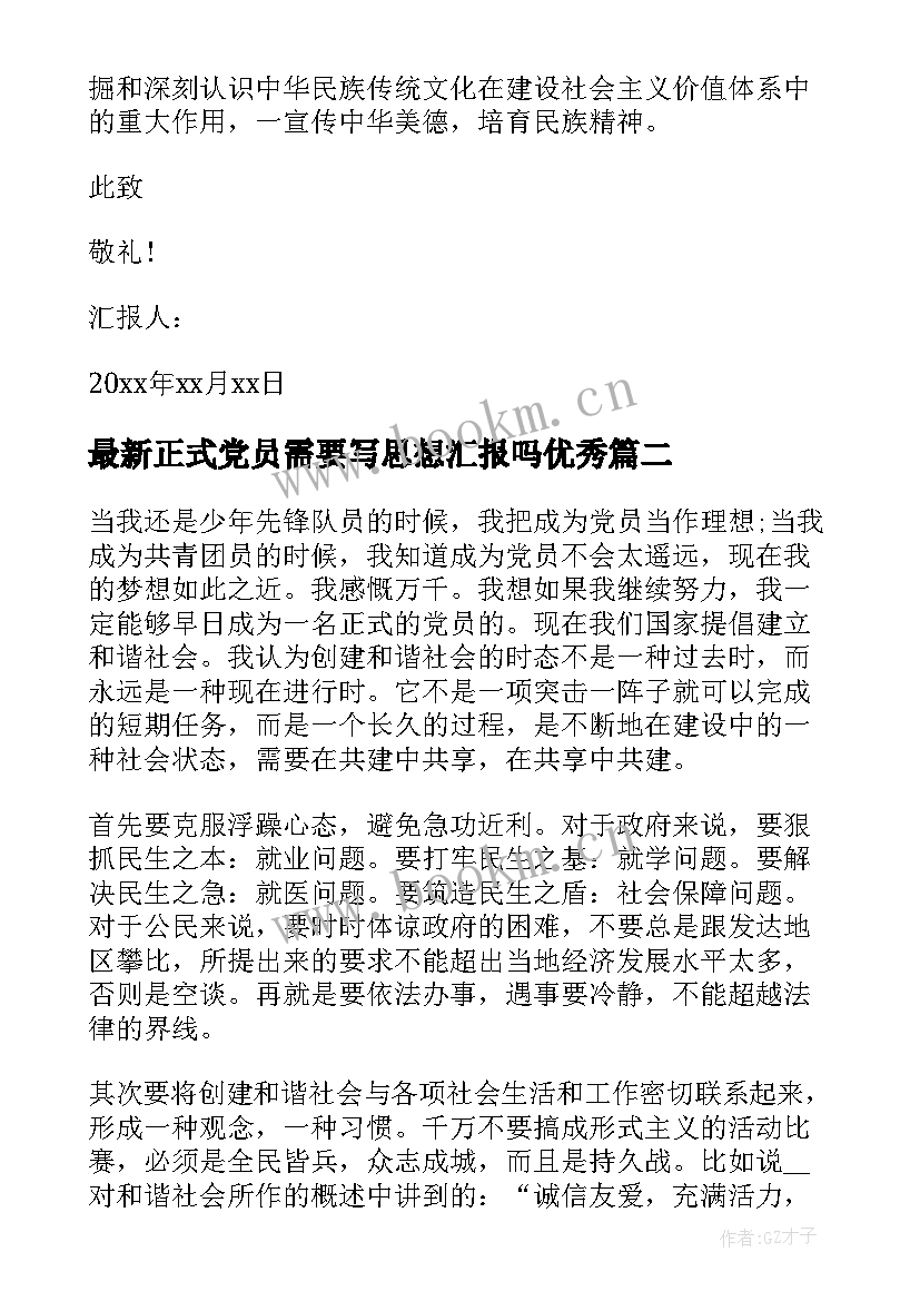 正式党员需要写思想汇报吗(汇总8篇)