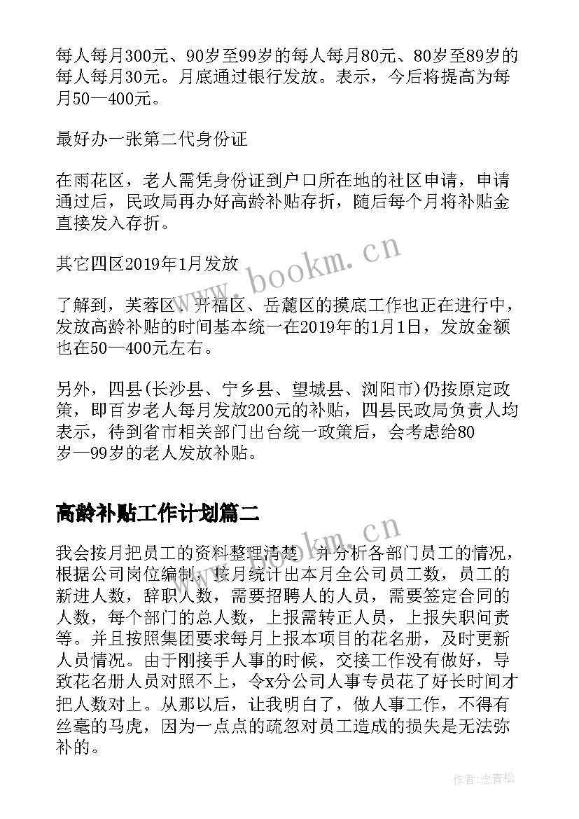 最新高龄补贴工作计划(优秀5篇)