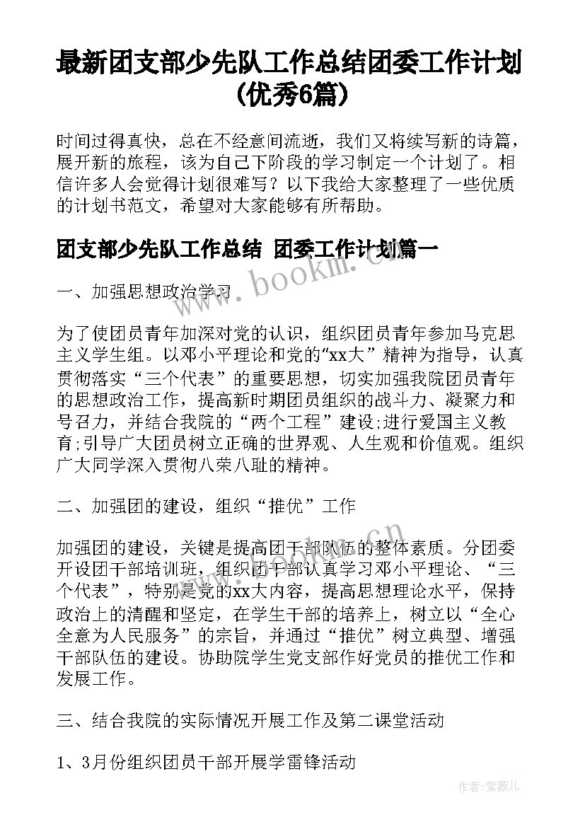 最新团支部少先队工作总结 团委工作计划(优秀6篇)