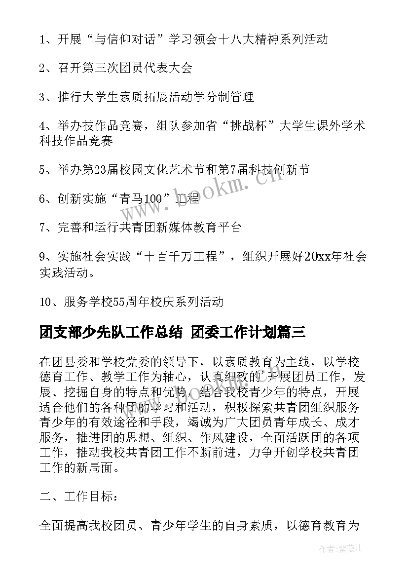 最新团支部少先队工作总结 团委工作计划(优秀6篇)