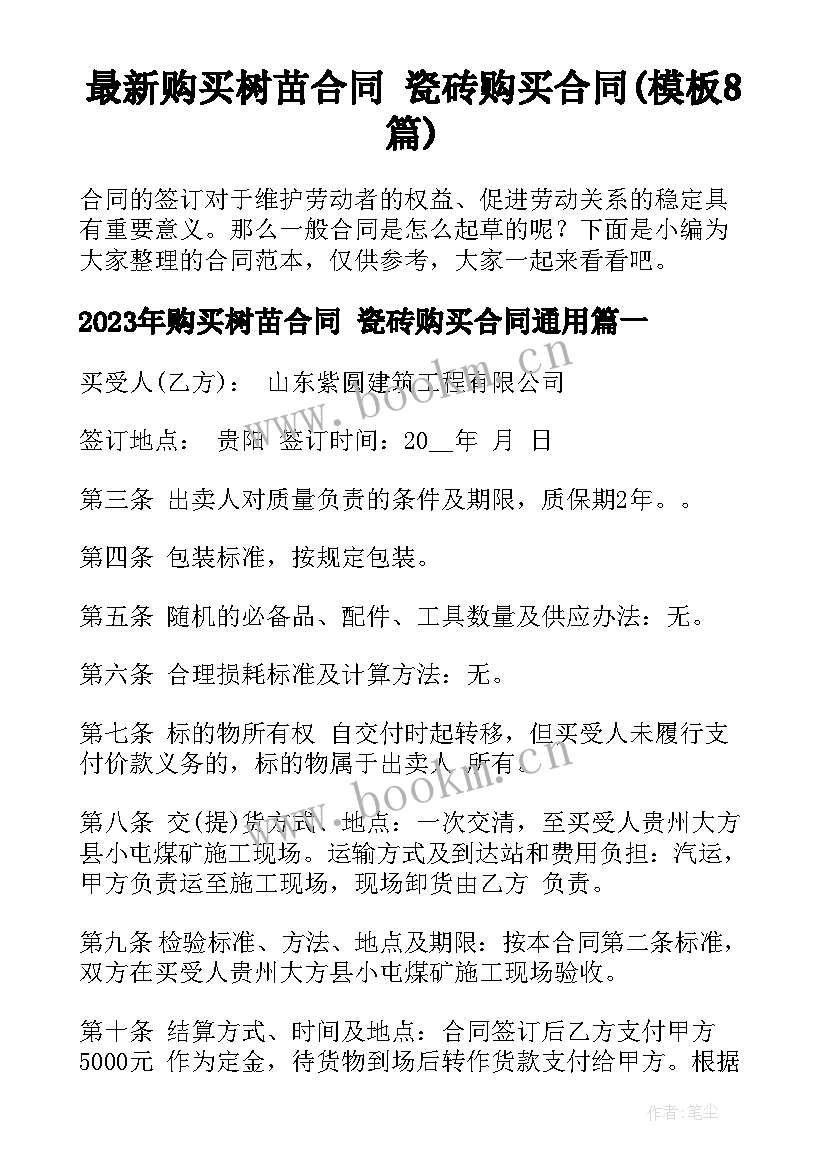 最新购买树苗合同 瓷砖购买合同(模板8篇)