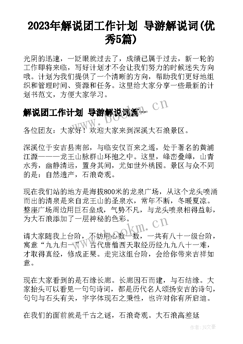 2023年解说团工作计划 导游解说词(优秀5篇)