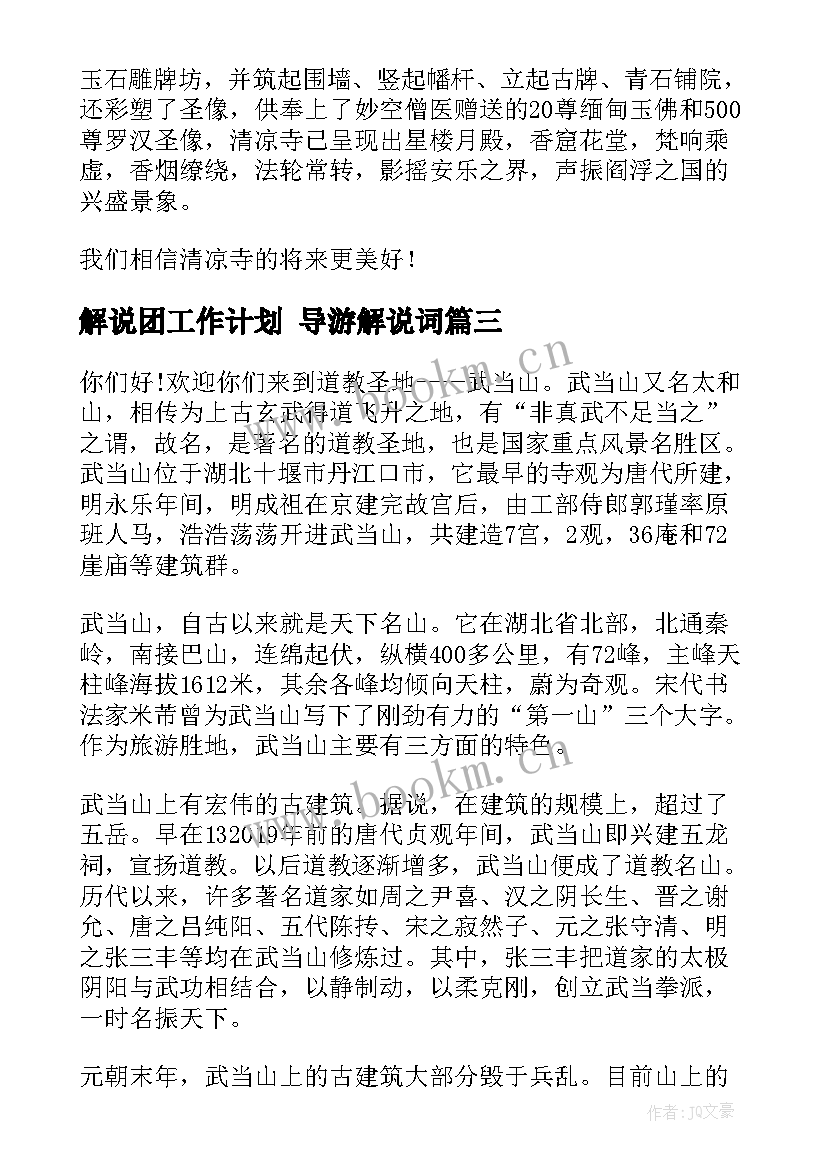 2023年解说团工作计划 导游解说词(优秀5篇)