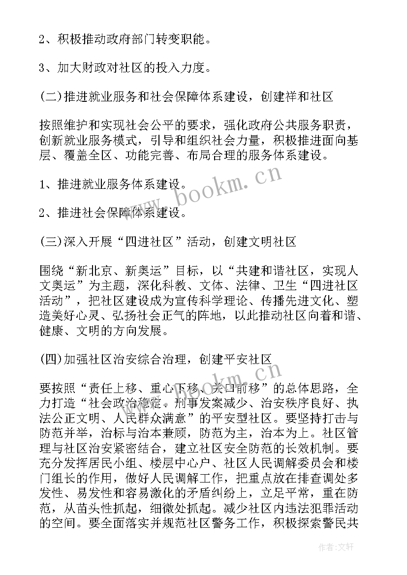 最新社区的工作计划(通用6篇)