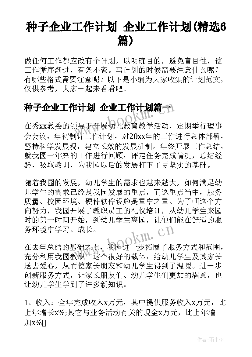 种子企业工作计划 企业工作计划(精选6篇)