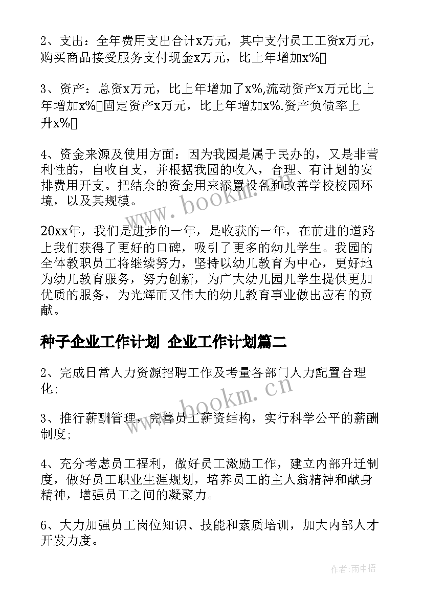 种子企业工作计划 企业工作计划(精选6篇)