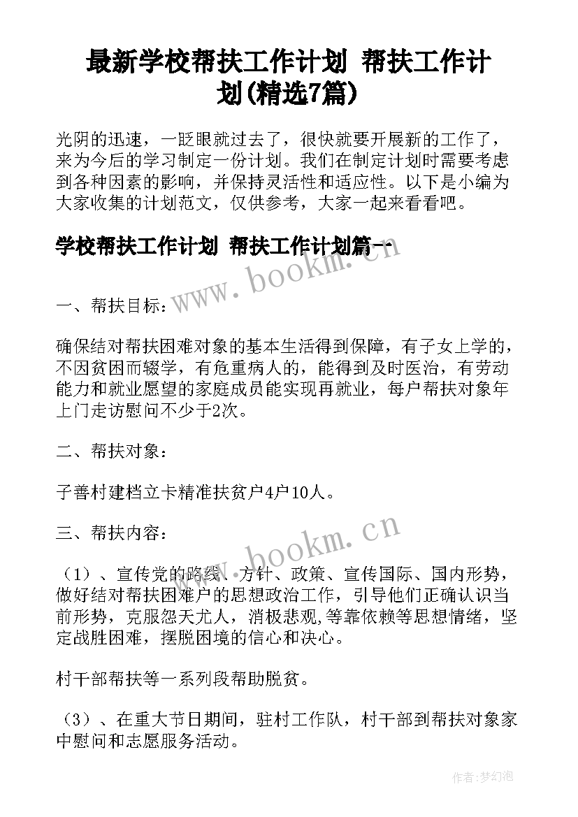 最新学校帮扶工作计划 帮扶工作计划(精选7篇)