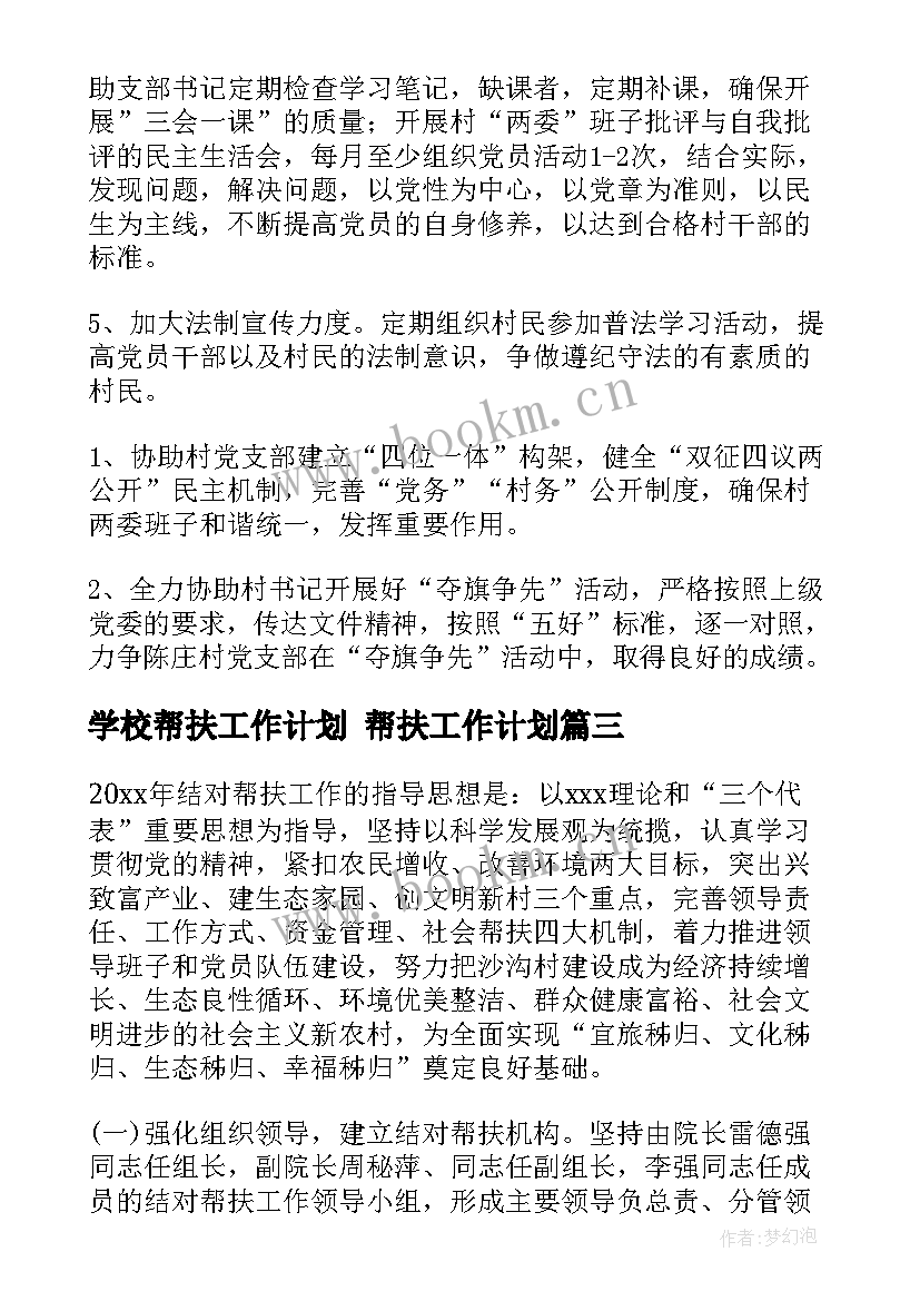 最新学校帮扶工作计划 帮扶工作计划(精选7篇)