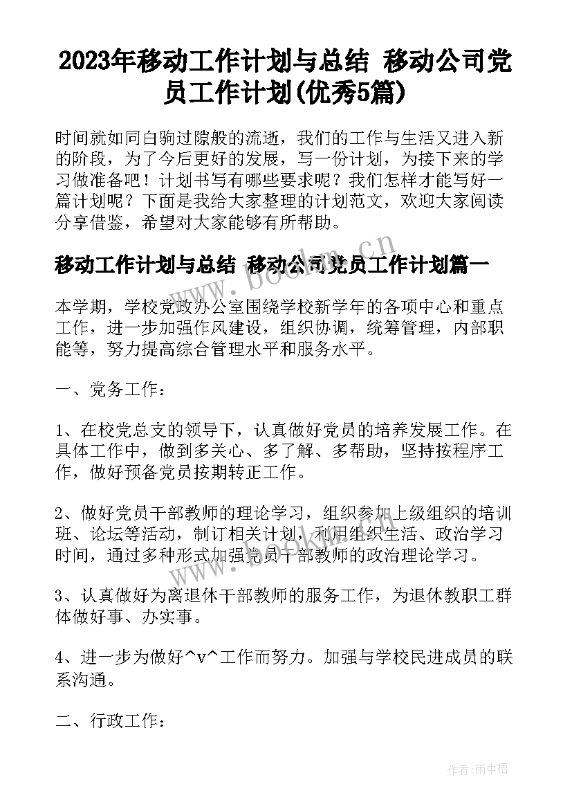 2023年移动工作计划与总结 移动公司党员工作计划(优秀5篇)