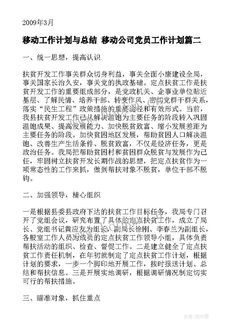 2023年移动工作计划与总结 移动公司党员工作计划(优秀5篇)