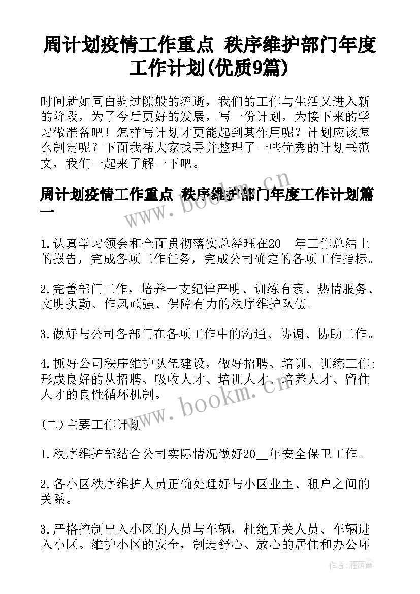 周计划疫情工作重点 秩序维护部门年度工作计划(优质9篇)