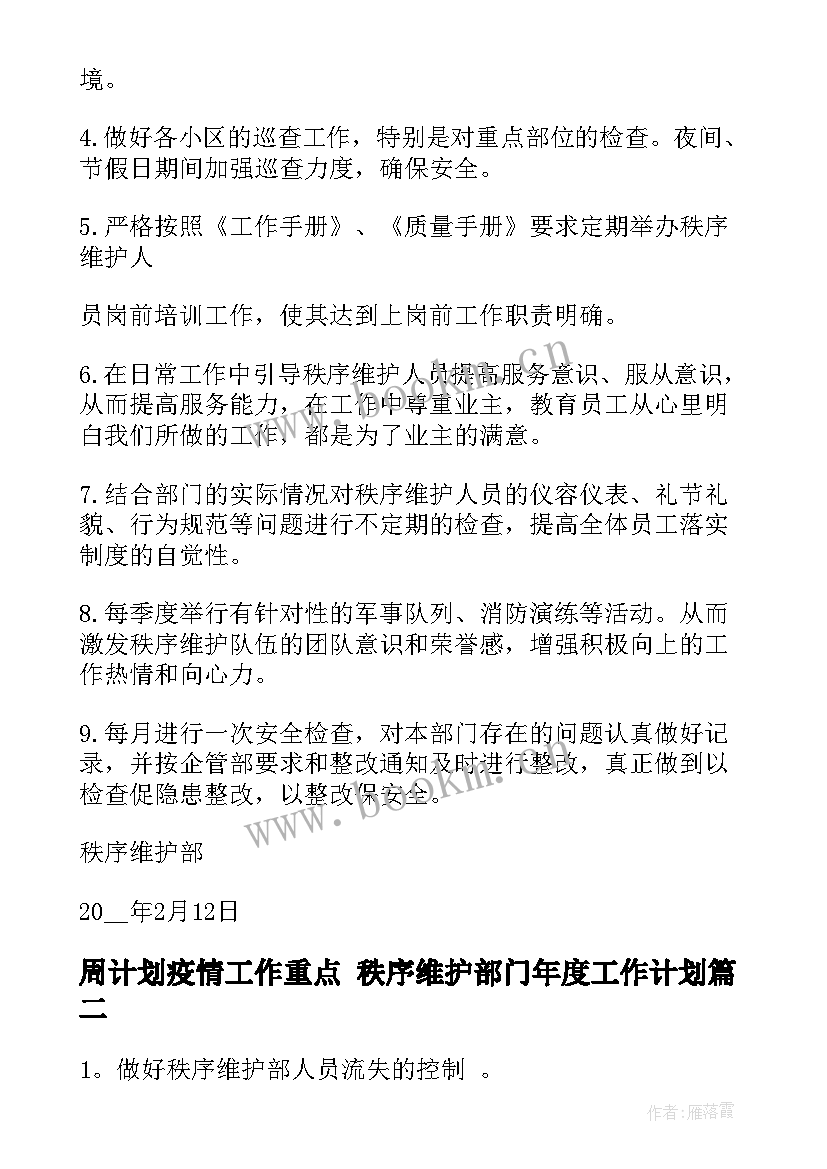 周计划疫情工作重点 秩序维护部门年度工作计划(优质9篇)